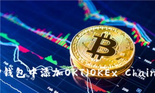 如何在TP钱包中添加OKT(OKEx Chain Token)