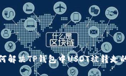 : 如何解决TP钱包中USDT被转走的问题