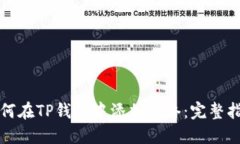 如何在TP钱包中添加网络：