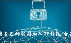 如何将自己的公司加入T