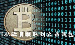如何将USDT从欧易提取到火