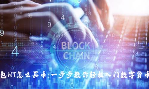 TP钱包HT怎么买币:一步步教你轻松入门数字货币交易