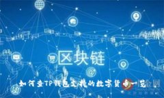 如何查TP钱包支持的数字货