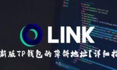 如何获取新版TP钱包的薄饼