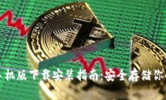 TP冷钱包手机版下载安装指