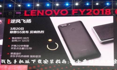TP冷钱包手机版下载安装指南：安全存储你的加密资产