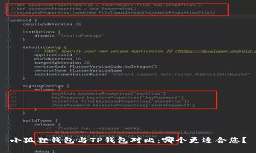小狐狸钱包与TP钱包对比：哪个更适合您？