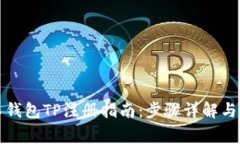 轻松矿工钱包TP注册指南：