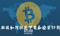 电脑端如何快速下载和安