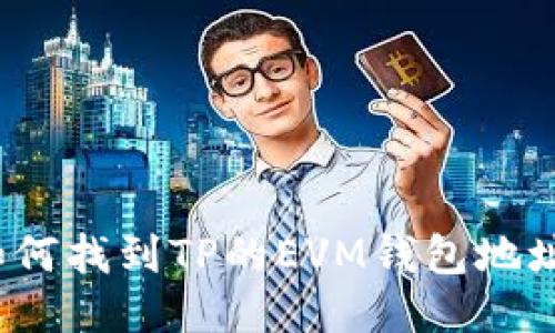 如何找到TP的EVM钱包地址?