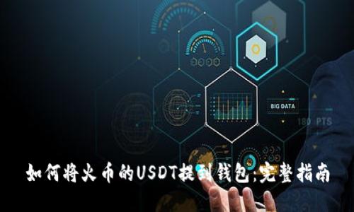 如何将火币的USDT提到钱包：完整指南