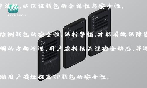 如何检测TP钱包的安全性？全面解析保障钱包安全的关键方法

TP钱包安全性检测, 数字资产保护, 钱包安全措施, 区块链安全/guanjianci

内容主体大纲

1. 引言
   - 什么是TP钱包？
   - TP钱包的市场地位与用户群体
   - 安全性的重要性

2. TP钱包的安全性概述
   - TP钱包采用的安全技术
   - 常见的安全问题

3. 如何评估TP钱包的安全性
   - 密码强度检查
   - 二次验证的重要性
   - 钱包备份的必要性

4. 实用的安全检测工具
   - 热钱包与冷钱包的区别
   - 相关的安全检测网站和工具推荐

5. 提高TP钱包安全性的建议
   - 使用强密码和定期更换密码
   - 存储私钥的安全方法
   - 定期监测交易记录

6. TP钱包安全性常见问题解答
   - 飞行模式和钱包安全性有何关系？
   - 公钥与私钥如何保障安全？
   - 如何识别钓鱼网站？
   - 如果钱包被盗，应该如何处理？

7. 未来的区块链安全趋势
   - 自主研发安全技术
   - 合规性与法律法规的影响

8. 结论
   - TP钱包安全性的重要性总结
   - 用户应持续关注安全动态

---

1. 引言

随着数字货币的普及，TP钱包作为一种存储和管理数字资产的工具，其安全性问题已经成为用户关注的焦点。

TP钱包不仅实现了便捷的数字资产管理，还大大增强了用户体验。然而，使用TP钱包面临着许多潜在的安全风险，包括黑客攻击、用户错误操作等。因此，理解如何检测TP钱包的安全性变得尤为重要。

2. TP钱包的安全性概述

TP钱包的安全特性主要来自于其采用的加密技术，用户的私钥通过高级加密算法进行保护。

尽管如此，TP钱包也并非无懈可击，用户的安全意识和操作习惯在整体安全环境中扮演着重要角色。用户应时常留意钱包的安全状况，以防盗取或丢失数字资产。

3. 如何评估TP钱包的安全性

评估TP钱包安全性的第一步是检查钱包的密码强度。强密码通常由字母、数字和特殊字符组成，且长度不低于12位。同时，使用二次验证可以显著增强账户安全性，防止未授权访问。

最后，用户应定期备份钱包，并了解数据恢复的方法，以防止因设备损坏导致的资产丢失。

4. 实用的安全检测工具

热钱包和冷钱包的区别在于，热钱包时刻连接到互联网，而冷钱包则将私钥离线保存。用户应在选择钱包时，考虑自身的使用需求与安全偏好。

此外，还有一些安全检测网站和工具可以帮助用户扫描钱包的安全性，识别潜在的安全威胁。使用这些工具可以及时发现和解决安全问题。

5. 提高TP钱包安全性的建议

用户可以采取多种措施来提高TP钱包的安全性，包括设定强密码、定期更换密码和安全存储私钥。此外，定期监测交易记录也能帮助用户发现可疑活动。

同时，了解并避开常见的网络钓鱼攻击，会进一步增强用户的资金安全。只有通过全面的安全措施，才能保护数字资产不受侵犯。

6. TP钱包安全性常见问题解答

检测TP钱包安全性的一些常见问题包括：飞行模式对钱包安全的影响、公钥与私钥的作用、如何识别钓鱼网站以及钱包被盗后应如何处理等。这里逐一进行详细介绍。

h4问题1：飞行模式和钱包安全性有何关系？/h4
飞行模式是提高TP钱包安全性的一种手段。通过将设备切换至飞行模式，用户可以在不连接网络的情况下管理钱包，防止黑客通过网络入侵。

然而，飞行模式也可能会影响某些功能，例如实时行情更新和交易发送。因此，用户需要权衡安全与便利，选用合适的时间和方式来管理钱包。

h4问题2：公钥与私钥如何保障安全？/h4
公钥是与他人共享的地址，用户可以通过公钥接收资金；而私钥则是用来签名交易的唯一凭证，绝不能泄露。安全存储和管理私钥对于保护钱包的安全至关重要。

用户可选择使用硬件钱包等安全存储方式，确保私钥不被外界访问，以提高资金安全水平。

h4问题3：如何识别钓鱼网站？/h4
钓鱼网站通常模仿合法网站，用户在输入信息时可能会泄露私钥或密码。用户应该注意网站URL是否正确，查看页面信息是否可信，同时使用安全工具来识别潜在钓鱼网站。

h4问题4：如果钱包被盗，应该如何处理？/h4
发生钱包被盗时，第一时间应联系钱包服务提供商，并尝试更改相关的密码。如果资产被转移，用户可通过相关区块链追踪工具进行查询，进一步追踪损失。

后续，用户应采取措施加强账户和设备的安全，确保再次出现类似情况的几率降至最低。

7. 未来的区块链安全趋势

随着区块链技术不断发展，钱包安全的技术手段也在不断进步。未来可能会出现更多自主研发的安全技术，帮助用户更好地保护资产。

鉴于区块链的合规性日益受到重视，用户在选择钱包时也应关注相应的法律法规，以保证钱包的合法性与安全性。

8. 结论

TP钱包的安全性直接影响用户的数字资产安全。用户应增强安全意识，定期检测钱包的安全性，保持警惕，才能有效保障资产的安全。

随着用户对安全性的重视程度不断提升，TP钱包的发展将朝着更加安全、透明的方向迈进。用户应持续关注安全动态，并选择合适的安全措施来维护资产安全。

---

以上是关于TP钱包安全性的详细阐述，包含了常见问题及其解答，希望能帮助用户有效提高TP钱包的安全性。