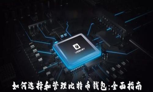 
如何选择和管理比特币钱包：全面指南