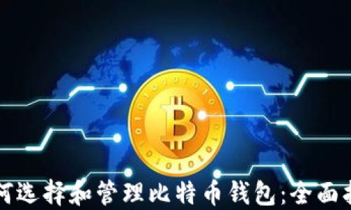 
如何选择和管理比特币钱包：全面指南