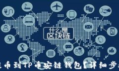 如何将欧易提币到TP币安链