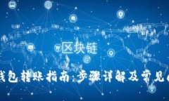 以太坊钱包转账指南：步