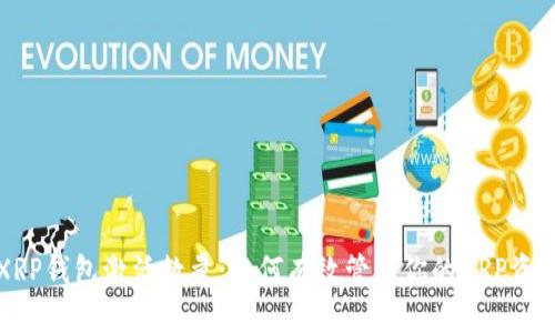 XRP钱包激活数量：如何有效管理你的XRP资产