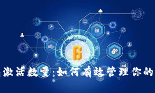 XRP钱包激活数量：如何有效管理你的XRP资产