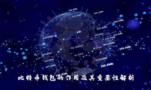 比特币钱包的作用及其重要性解析