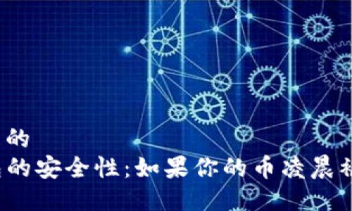 思考一个接近且的
如何确保TP钱包的安全性:如果你的币凌晨被转走该怎么办?