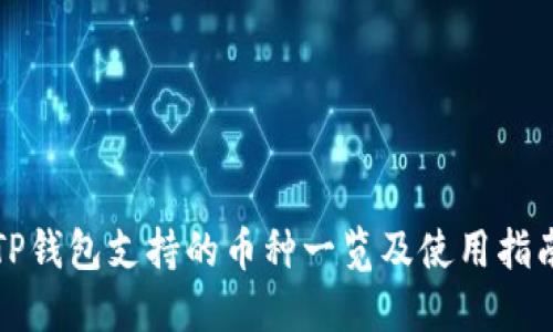 TP钱包支持的币种一览及使用指南