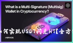 : TP钱包如何实现USDT闪兑