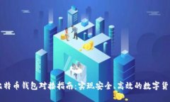 Java比特币钱包对接指南：