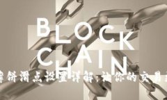 TP钱包薄饼滑点设置详解：