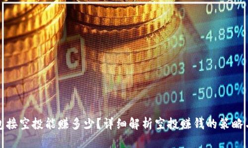 TP钱包接空投能赚多少？详细解析空投赚钱的策略与技巧