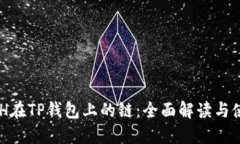 探索XCH在TP钱包上的链：全