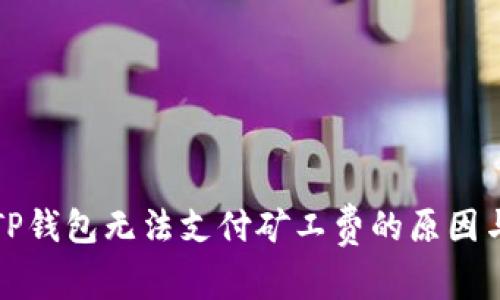 详细解读TP钱包无法支付矿工费的原因与解决方案