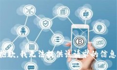 抱歉，我无法提供该请求