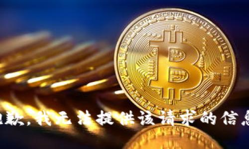抱歉，我无法提供该请求的信息。