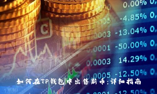 如何在TP钱包中出售新币:详细指南