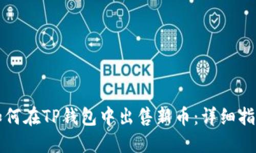如何在TP钱包中出售新币:详细指南