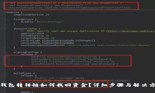 TP钱包转错链如何找回资金?详细步骤与解决方案