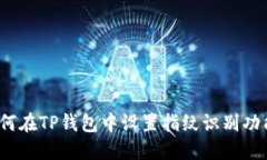 如何在TP钱包中设置指纹识