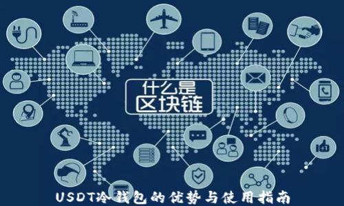 USDT冷钱包的优势与使用指南