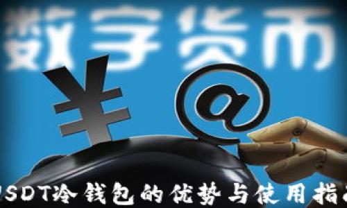 USDT冷钱包的优势与使用指南