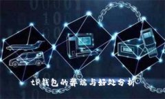 tP钱包的弊端与好处分析