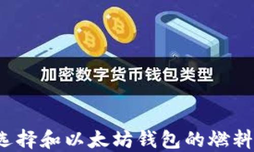 
如何选择和以太坊钱包的燃料使用？