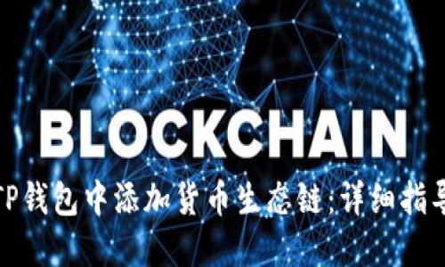 如何在TP钱包中添加货币生态链:详细指导与攻略