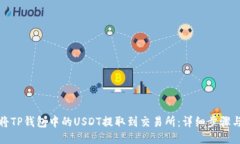 如何将TP钱包中的USDT提取