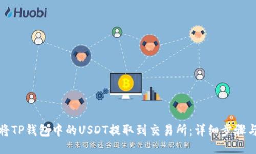 如何将TP钱包中的USDT提取到交易所:详细步骤与技巧