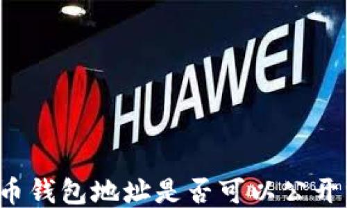 
比特币钱包地址是否可以公开分享？