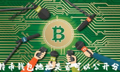 
比特币钱包地址是否可以公开分享？