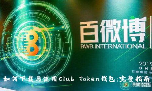如何下载与使用Club Token钱包：完整指南