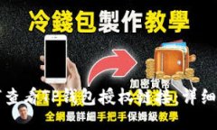 如何查看TP钱包授权链接：