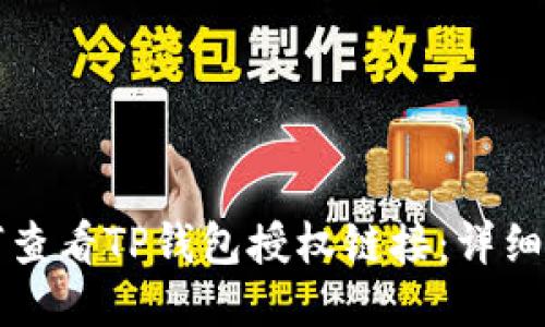 如何查看TP钱包授权链接:详细指南