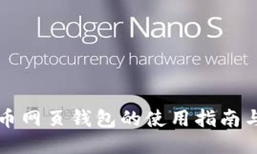 台湾比特币网页钱包的使用指南与安全措施